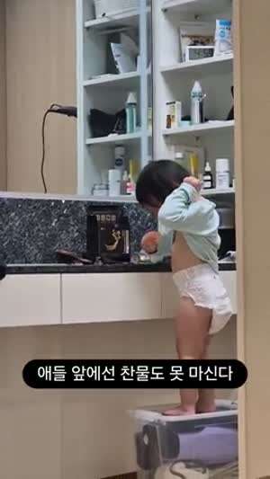 애들 앞에서 찬물도 못 마신다