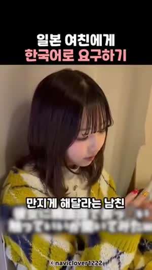 일본 여친에게 한국어로 요구하기