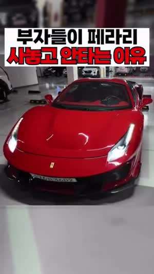 페라리 차주가 말해준 이 차를 타는 진짜 이유