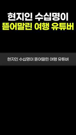 현지인 수십명이 뜯어말린 여행 유튜버