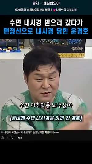 수면내시경 받으러 갔다가 맨정신으로 내시경 당한 윤경호
