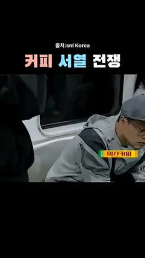 커피서열정리 (with SNL)