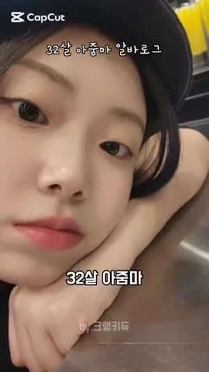 32살 아줌마의 알바로그