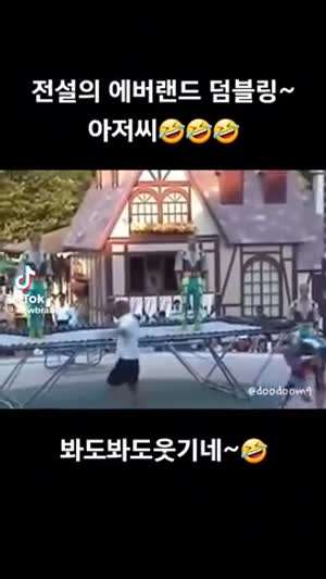 전설의 레전드가 된 에버랜드 덤블링 아저씨