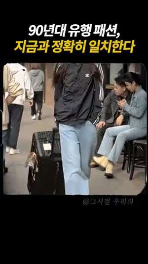 90년대 유행 패션.gif