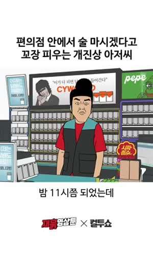 술 취한 편의점 빌런