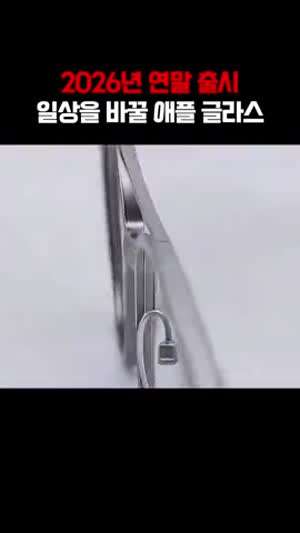 2026년 연말에 출시 한다는 애플 글라스.mp4