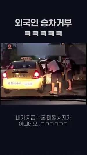 외국인 승차거부.mp4