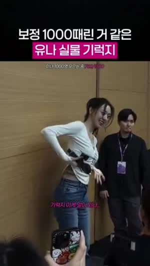 있지 유나 실물 느낌.gif