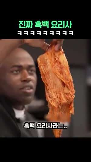 조나단 권성준 "진짜 흑백 요리사"