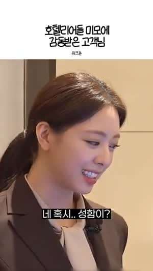 호텔리어들 미모에 감동받은 고객님