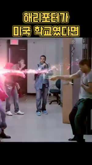 해리포터가 미국학교였다면