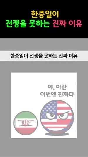 한중일이 절대 전쟁을 못 하는 진짜 이유