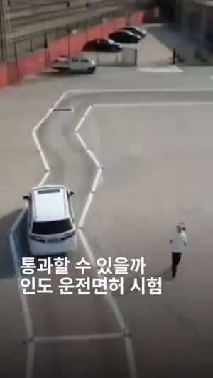 인도 운전면허 시험.mp4