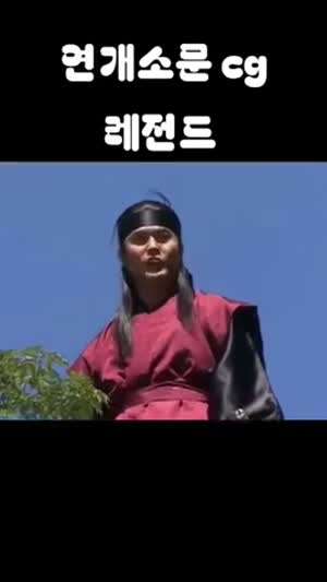 연개소문 Cg 레전드
