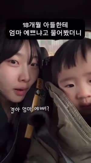 18개월 아들, 엄마는 절대 안 이쁨