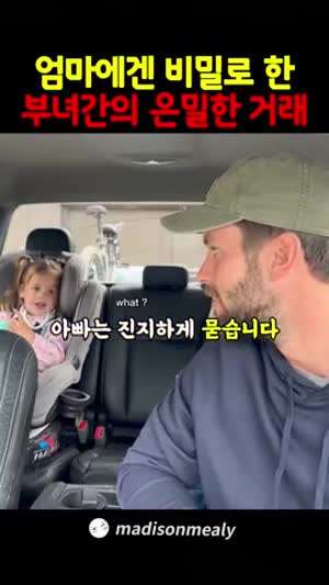 엄마에겐 비밀로 한 부녀간의 은밀한 거래