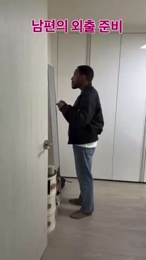 남편의 외출 준비
