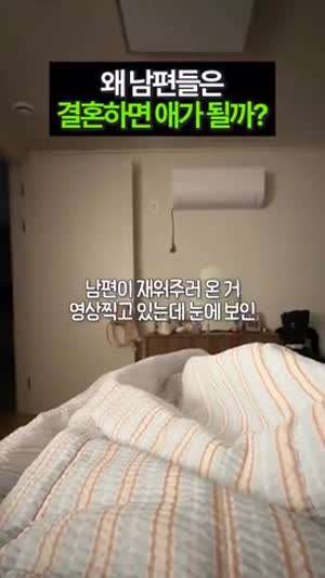 남편들은 결혼하면 애가 되는가