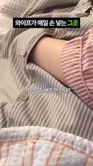 와이프가 매일 손 넣는 그곳