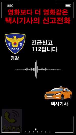전직 형사였던 택시기사의 신고전화