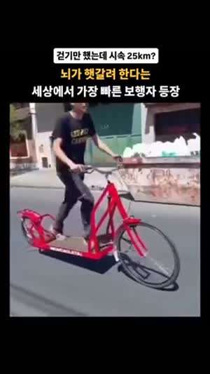 걸으면서 타는 자전거.mp4