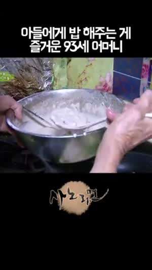 아들에게 밥해주는게 즐거운 93세 어머니.gif