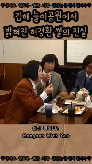 김해 놀이공원에서 밝혀진 허경환 썰의 진실