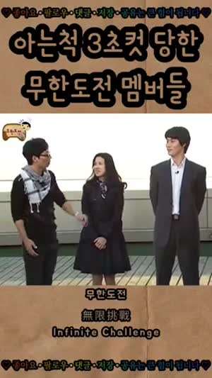 아는척 3초컷 당한 무한도전 멤버들