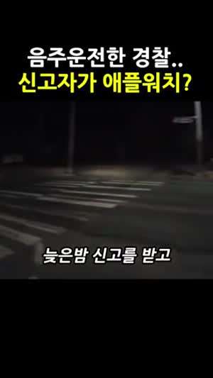 음주운전 경찰. 신고자는 애플워치?