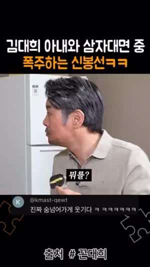 김대희 아내와 삼자대면 중 폭주하는 신봉선