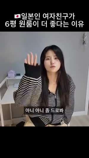 (아니 아니 좀 드로봐) 일본인 여자친구가 6평 원룸이 더 좋다는 이유