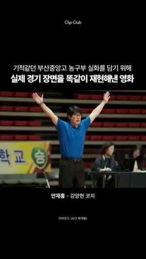 실제 경기장면을 디테일하게 재현해낸 영화.mp4