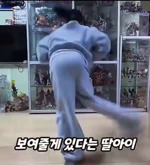 태권도 학원에서 기깔나게 배워왔다는 딸