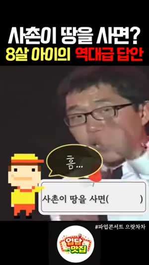 사촌이 땅을 사면? 순수한 아이들의 답변은?