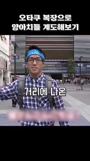 오타쿠가 와서 꽁초 주우라고 하면