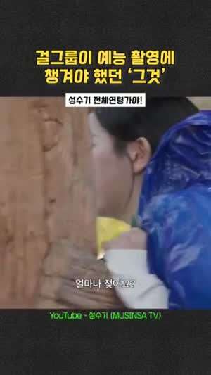 걸그룹이 예능 촬영에 챙겨야 했던  그것