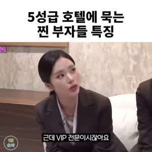 5성급 호텔에 묵는 찐 부자들 특징.mp4
