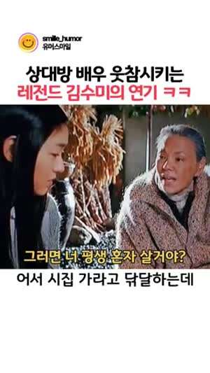 김수미의 레전드 연기ㅋㅋ