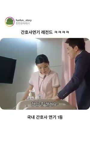 간호사 연기 레전드