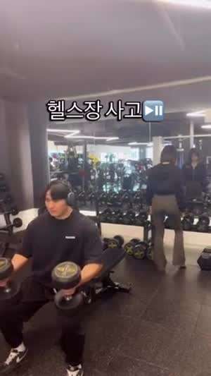 헬스장에서 흔한 사고