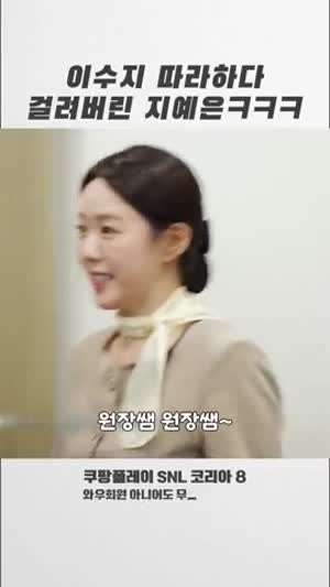 이수지 따라하다 걸려버린 지예은