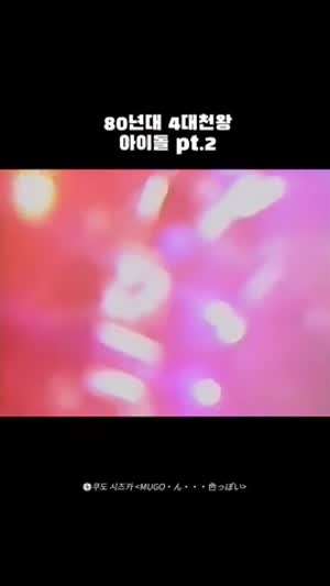 80년대 일본 아이돌 쿠도 시즈카.gif