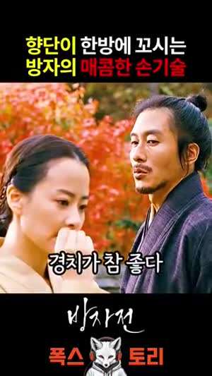 방자전 에서 제일 기억나는 짤