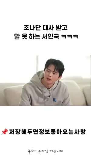 조나단 대사받고 말 못 하는 서인국