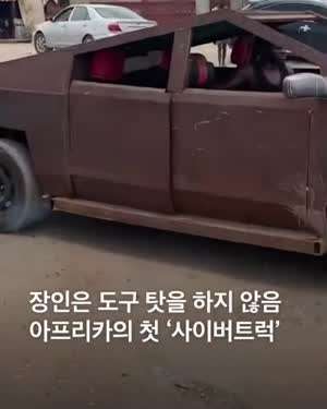 아프리카에 사이버트럭 출시.jpg