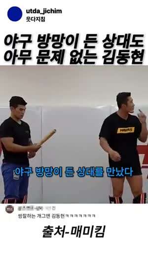 야구방망이 아무것도 아니라는 매미킹