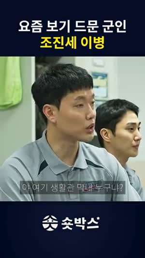 요즘 보기 드문 군인 조진세 이병