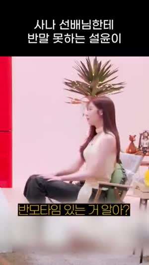 사나한테 반말 못 하는 설윤