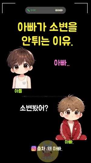 아빠가 소변이 안튀는 이유